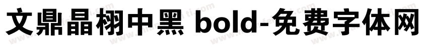 文鼎晶栩中黑 bold字体转换
